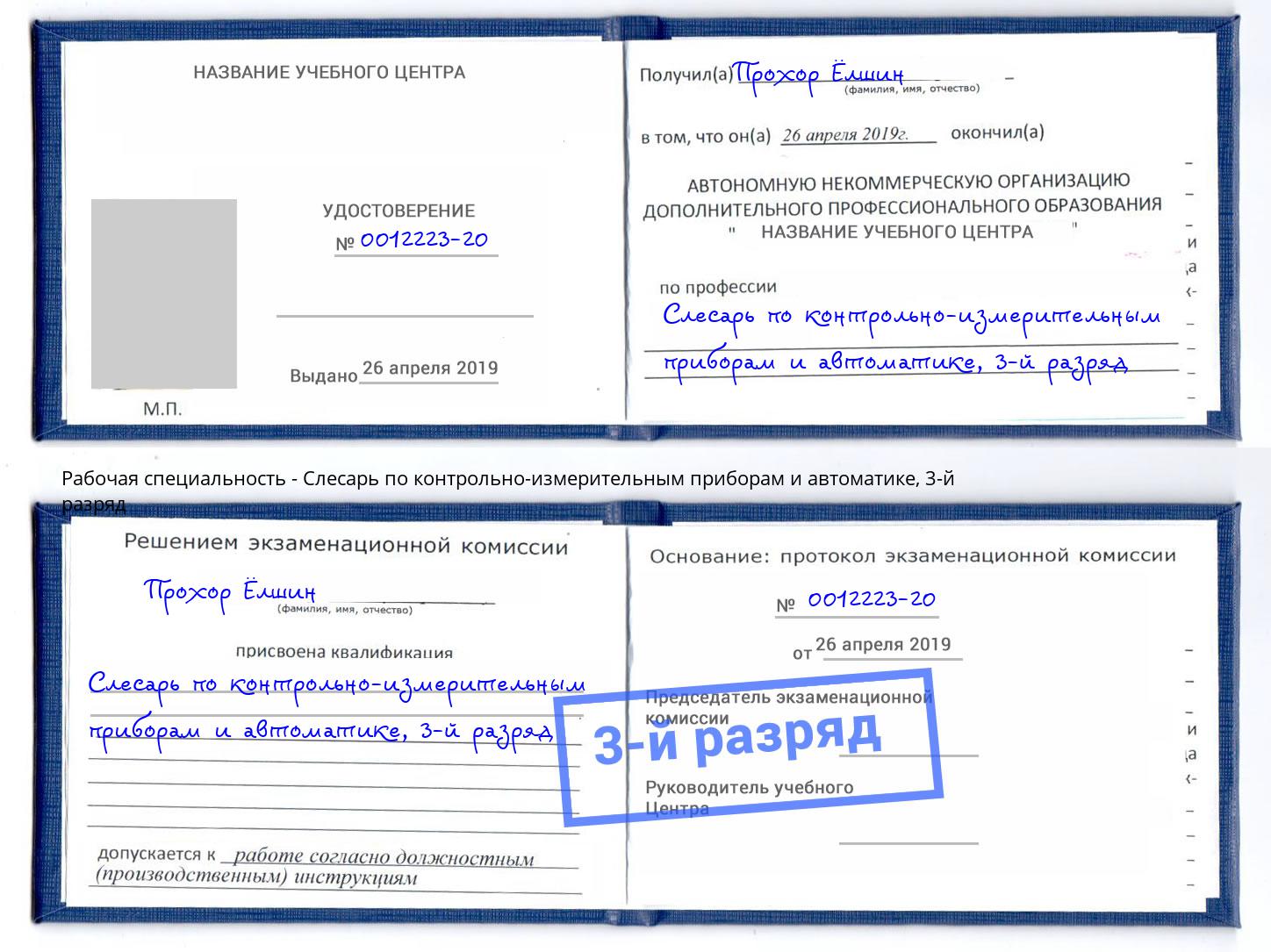 корочка 3-й разряд Слесарь по контрольно-измерительным приборам и автоматике Алексин