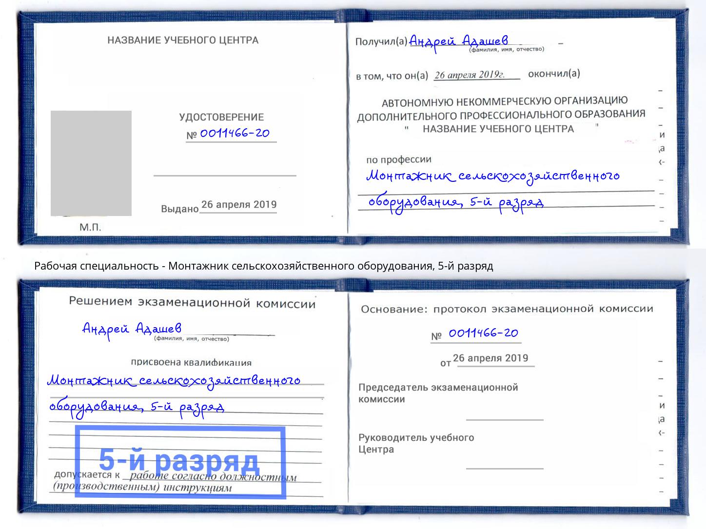 корочка 5-й разряд Монтажник сельскохозяйственного оборудования Алексин