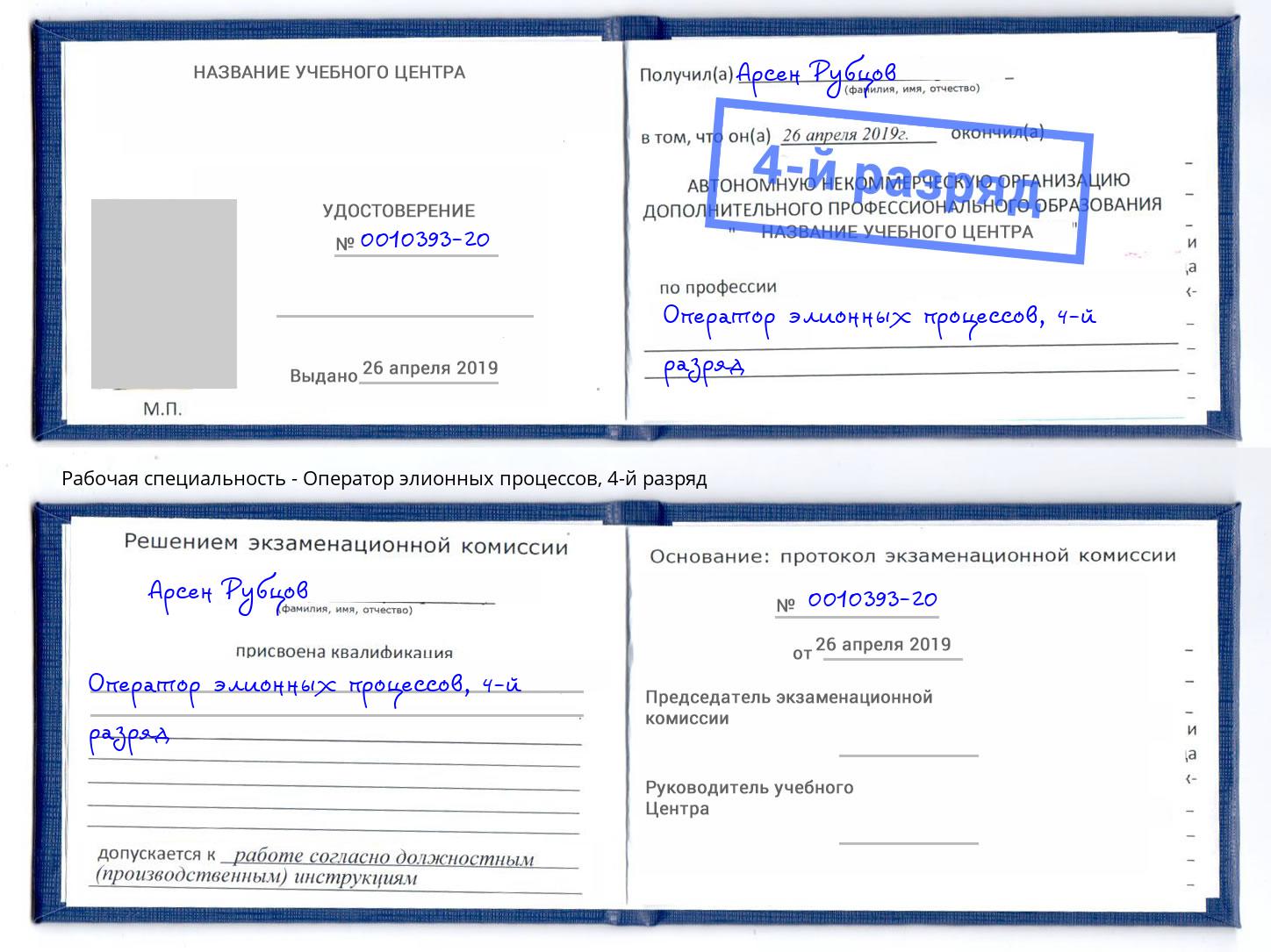 корочка 4-й разряд Оператор элионных процессов Алексин