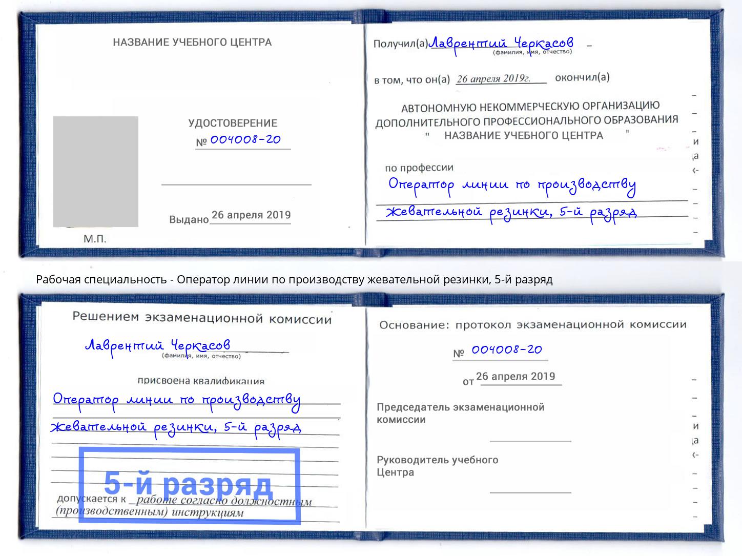 корочка 5-й разряд Оператор линии по производству жевательной резинки Алексин