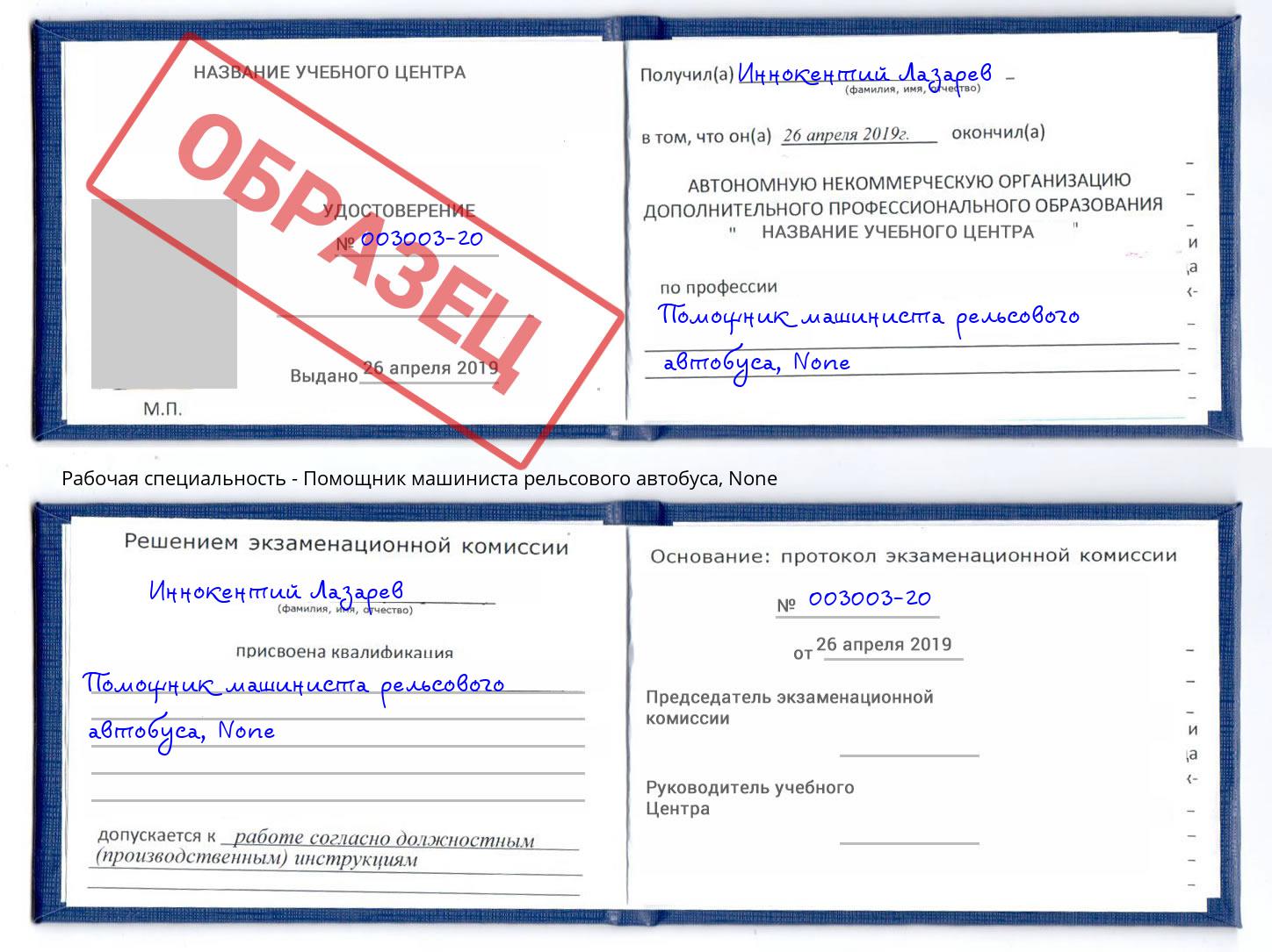 корочка None Помощник машиниста рельсового автобуса Алексин