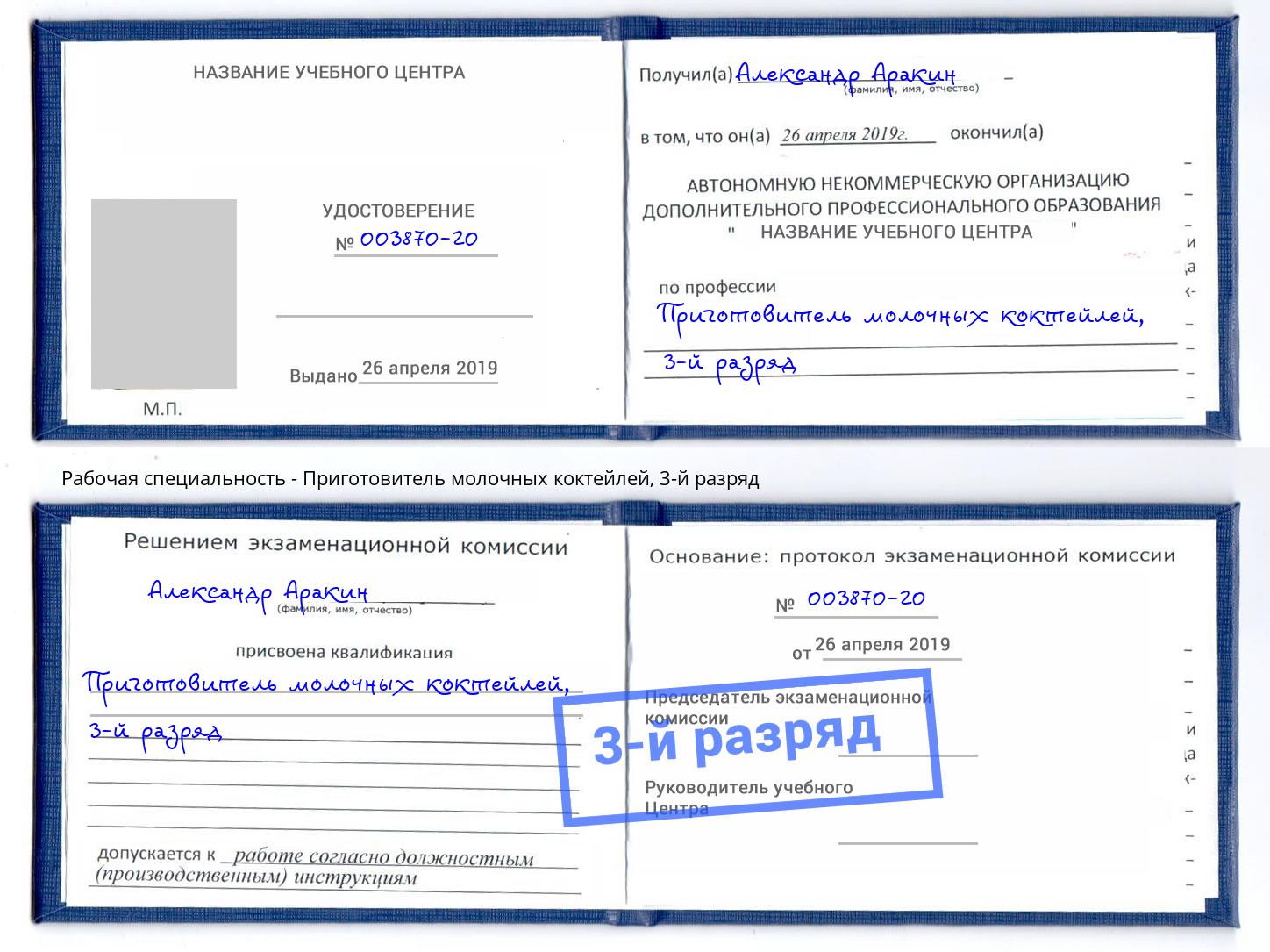 корочка 3-й разряд Приготовитель молочных коктейлей Алексин
