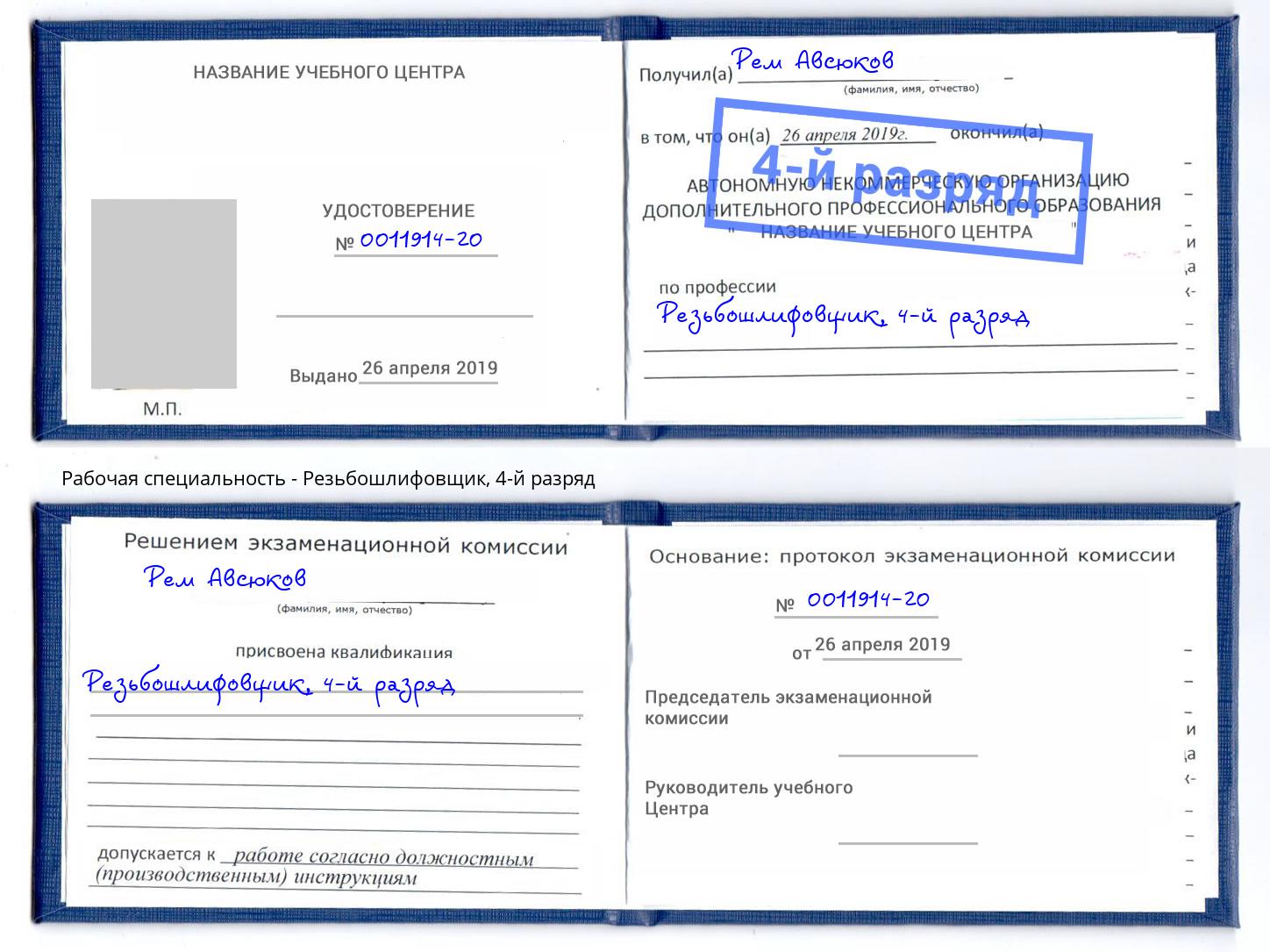 корочка 4-й разряд Резьбошлифовщик Алексин
