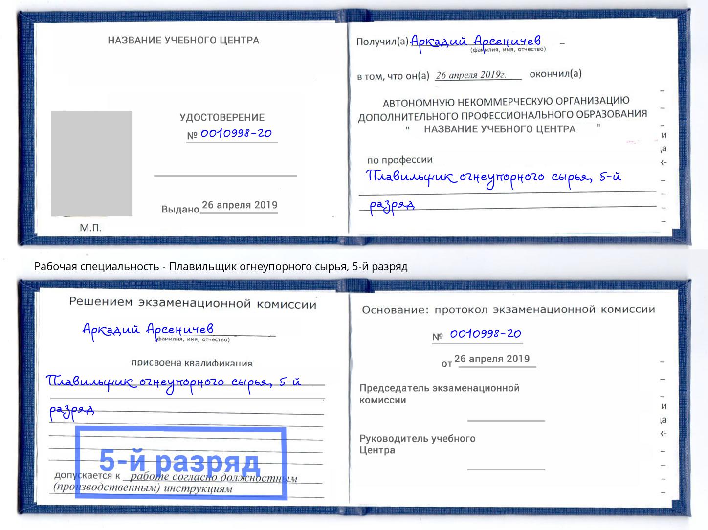корочка 5-й разряд Плавильщик огнеупорного сырья Алексин