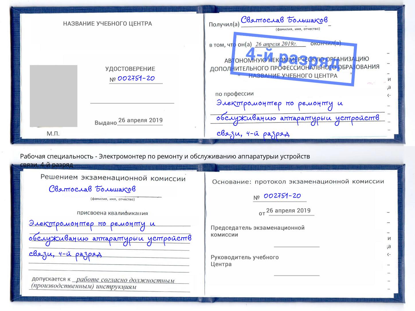 корочка 4-й разряд Электромонтер по ремонту и обслуживанию аппаратурыи устройств связи Алексин