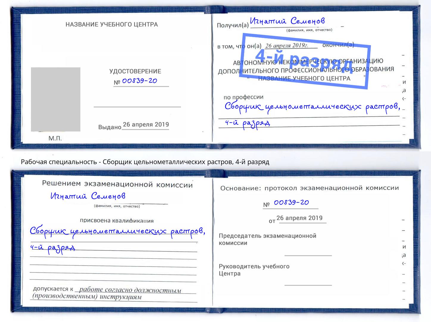 корочка 4-й разряд Сборщик цельнометаллических растров Алексин