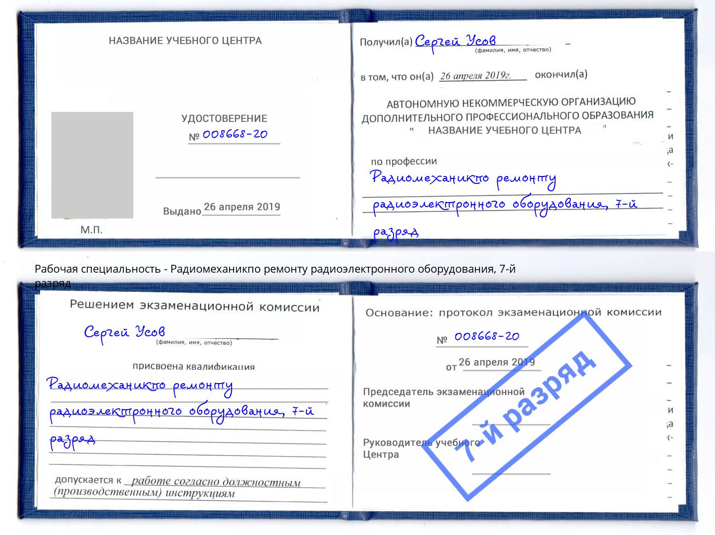 корочка 7-й разряд Радиомеханикпо ремонту радиоэлектронного оборудования Алексин