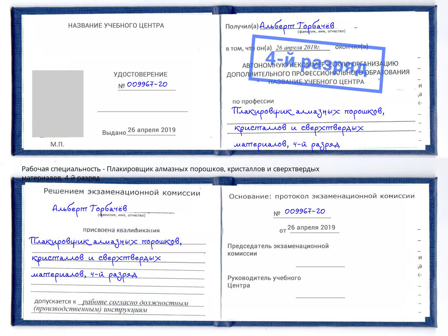 корочка 4-й разряд Плакировщик алмазных порошков, кристаллов и сверхтвердых материалов Алексин