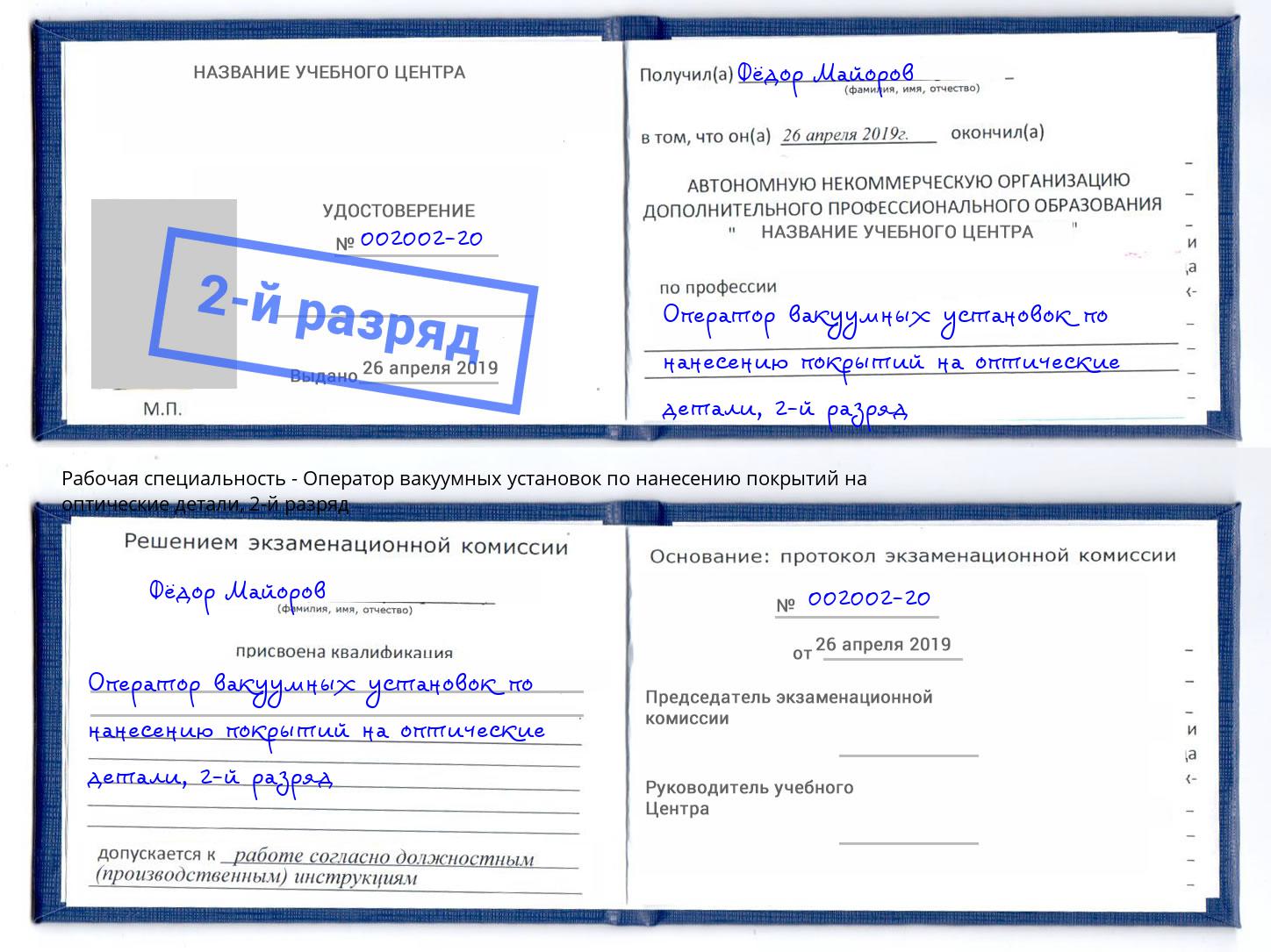 корочка 2-й разряд Оператор вакуумных установок по нанесению покрытий на оптические детали Алексин