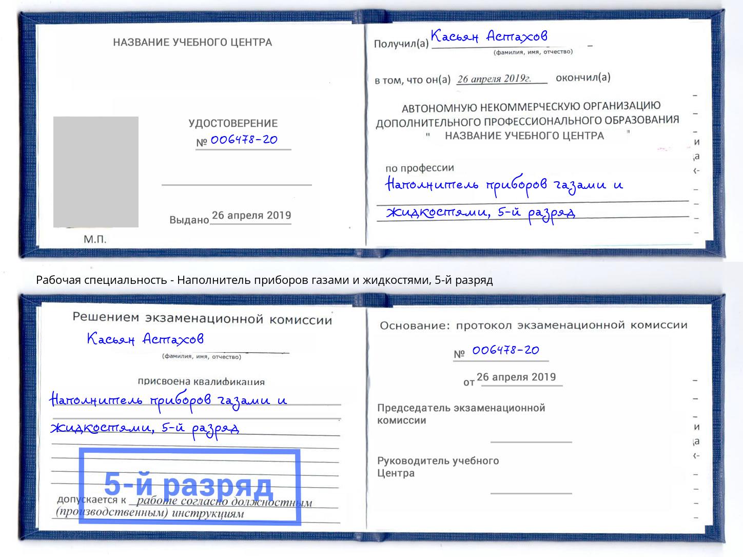 корочка 5-й разряд Наполнитель приборов газами и жидкостями Алексин