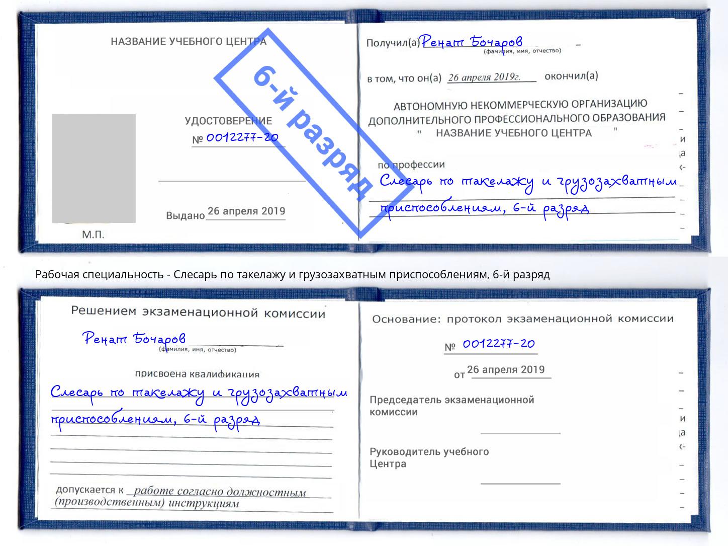 корочка 6-й разряд Слесарь по такелажу и грузозахватным приспособлениям Алексин