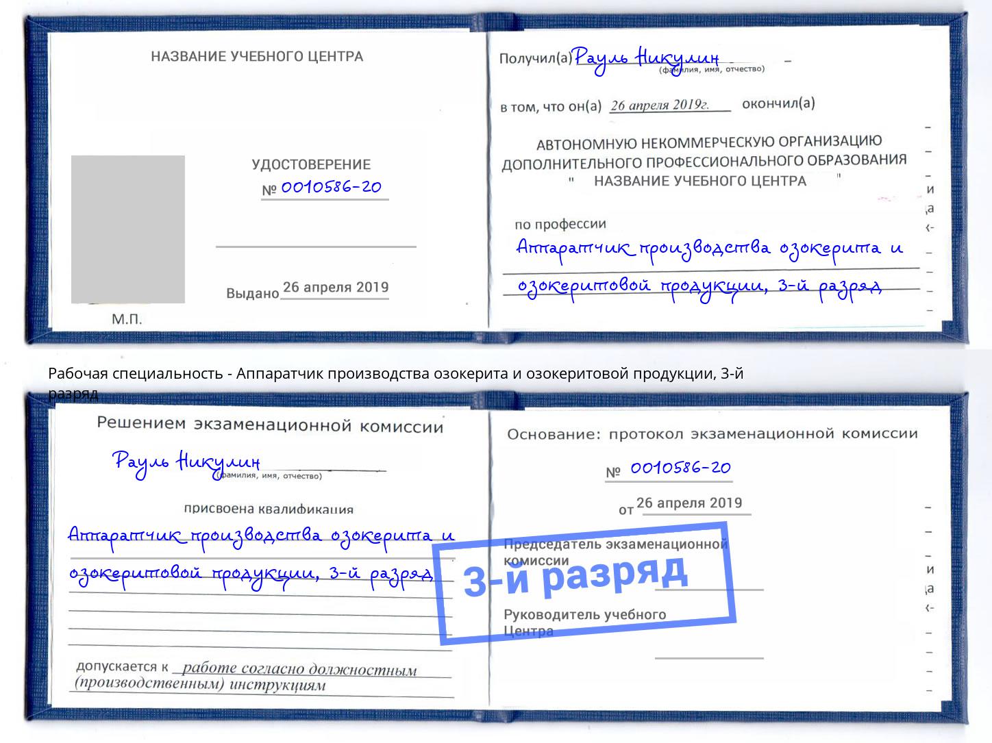 корочка 3-й разряд Аппаратчик производства озокерита и озокеритовой продукции Алексин