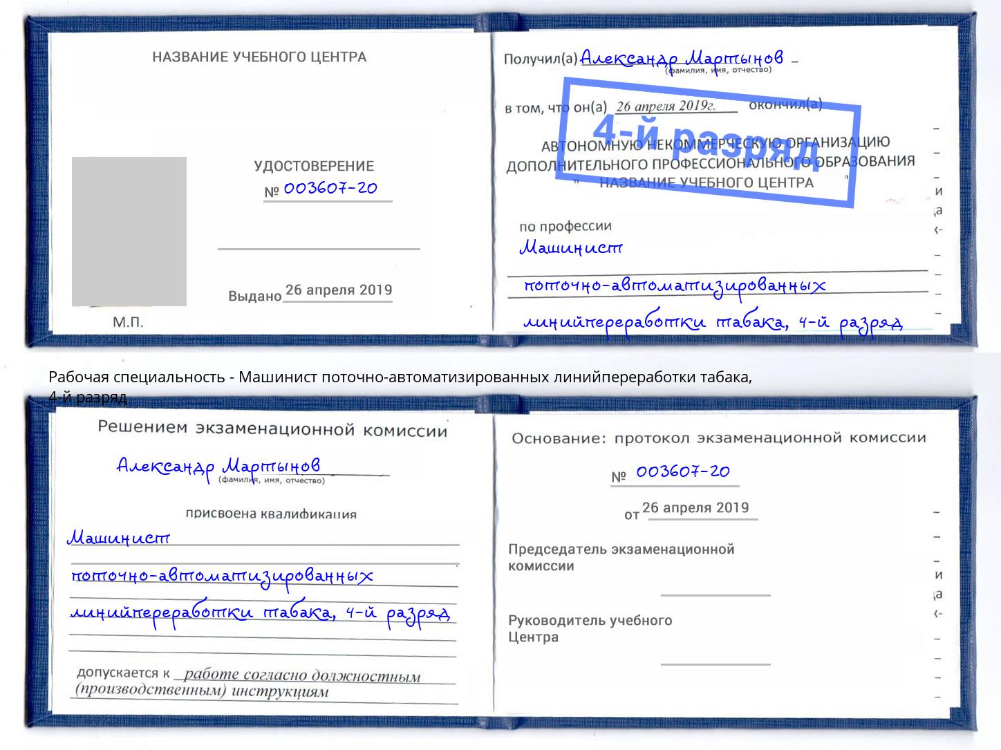 корочка 4-й разряд Машинист поточно-автоматизированных линийпереработки табака Алексин