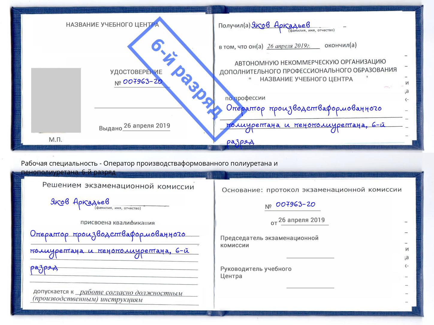 корочка 6-й разряд Оператор производстваформованного полиуретана и пенополиуретана Алексин