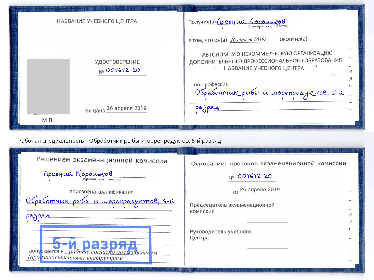 корочка 5-й разряд Обработчик рыбы и морепродуктов Алексин