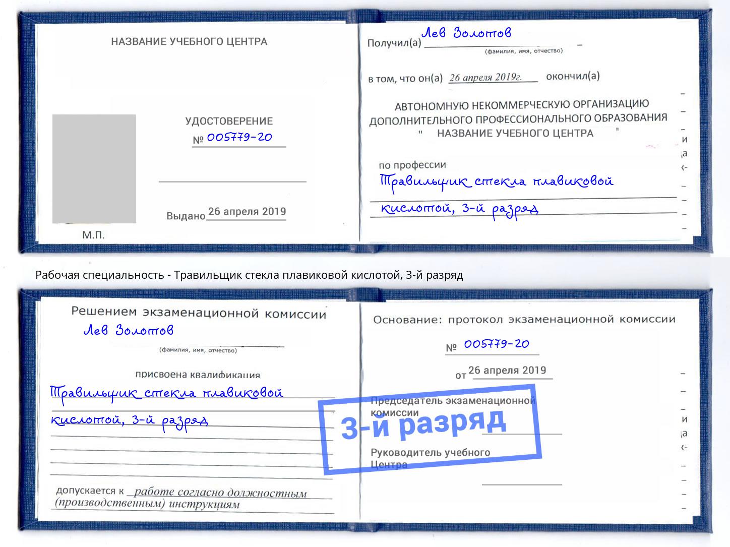 корочка 3-й разряд Травильщик стекла плавиковой кислотой Алексин