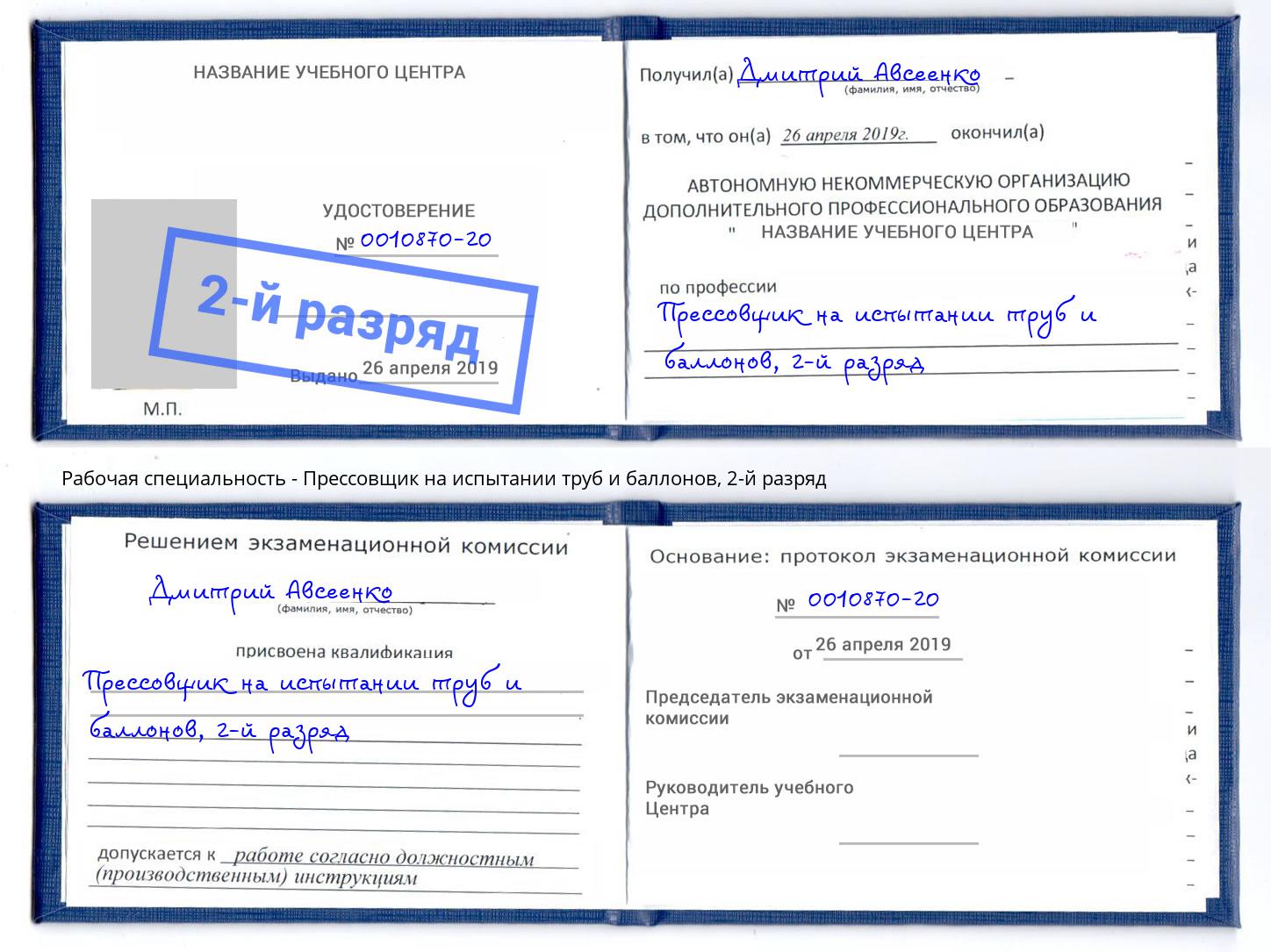 корочка 2-й разряд Прессовщик на испытании труб и баллонов Алексин