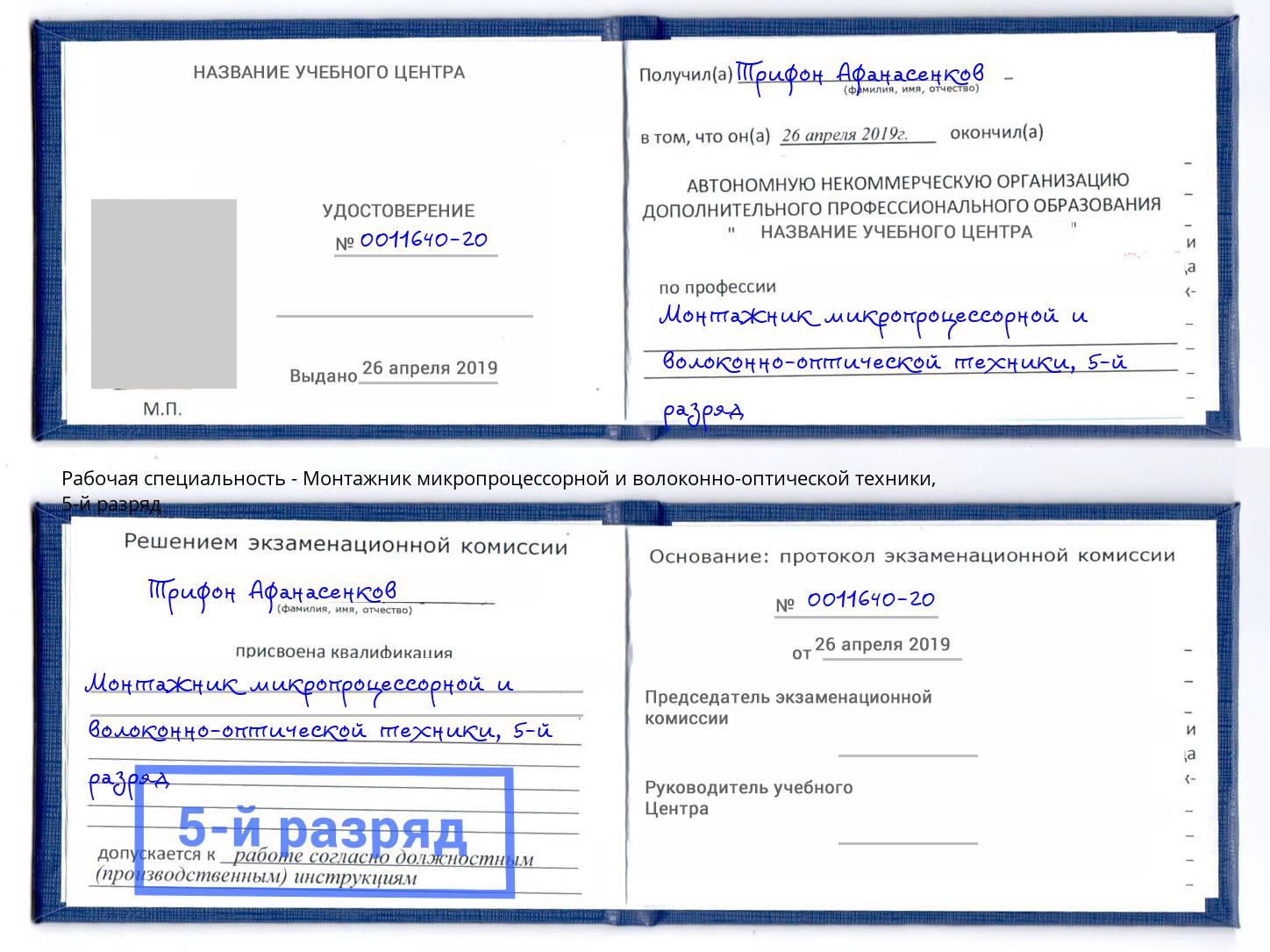 корочка 5-й разряд Монтажник микропроцессорной и волоконно-оптической техники Алексин