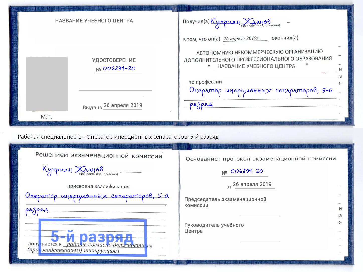 корочка 5-й разряд Оператор инерционных сепараторов Алексин