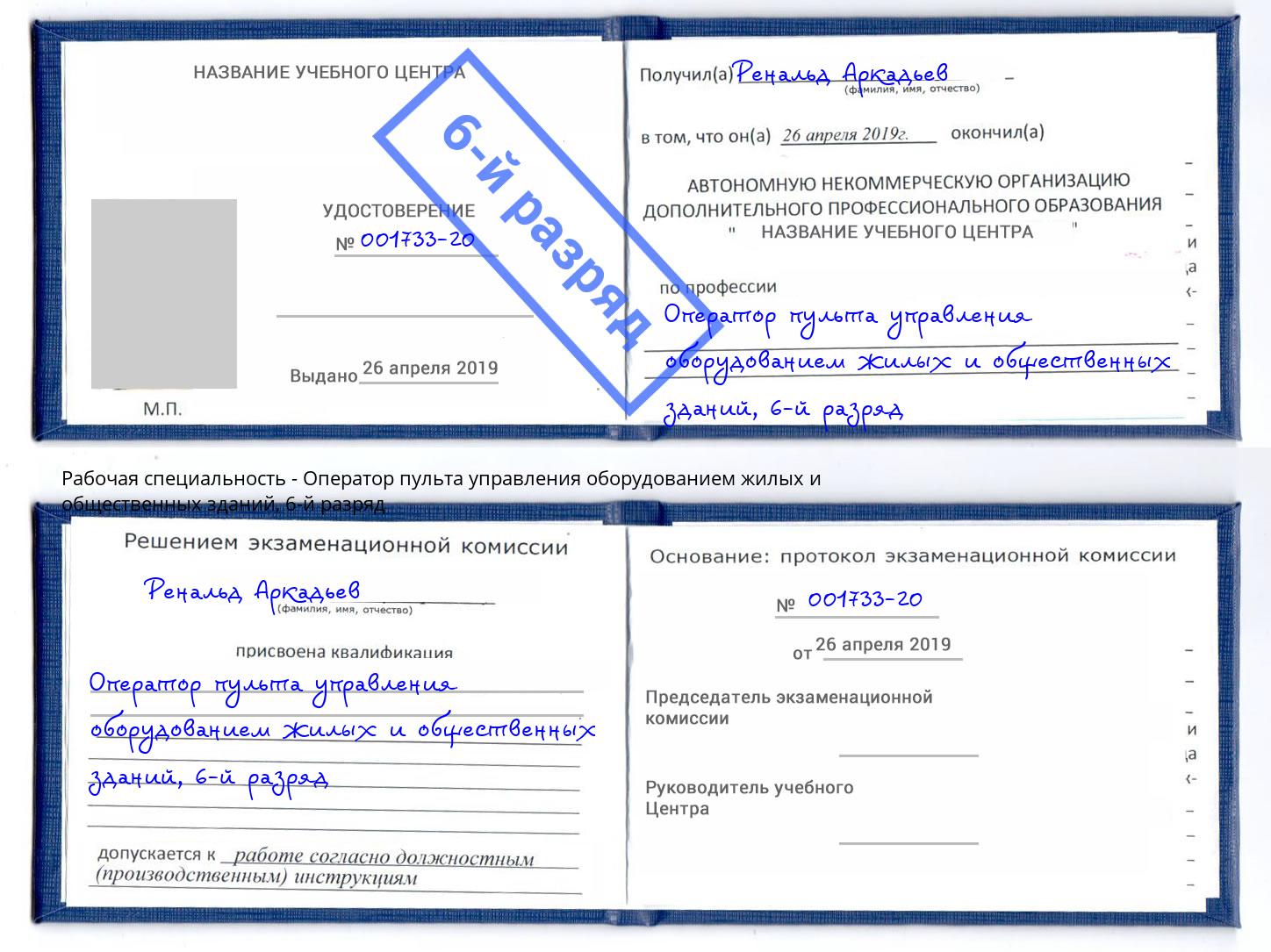 корочка 6-й разряд Оператор пульта управления оборудованием жилых и общественных зданий Алексин