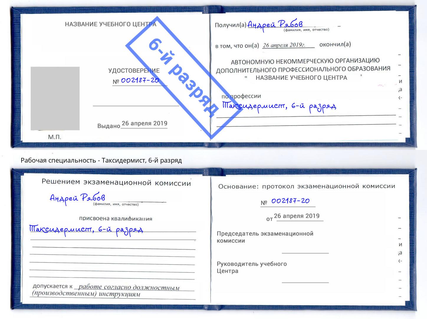 корочка 6-й разряд Таксидермист Алексин