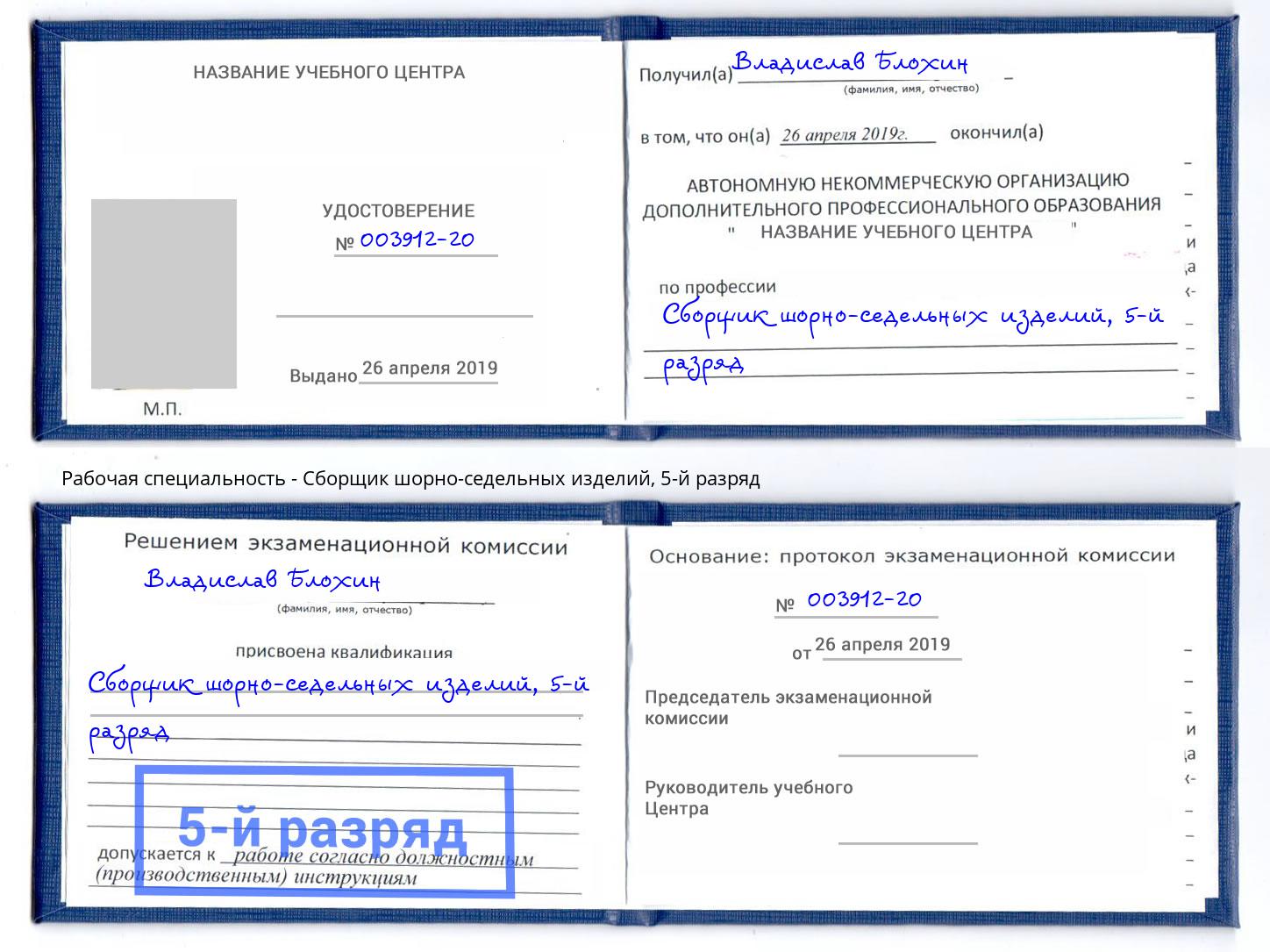 корочка 5-й разряд Сборщик шорно-седельных изделий Алексин