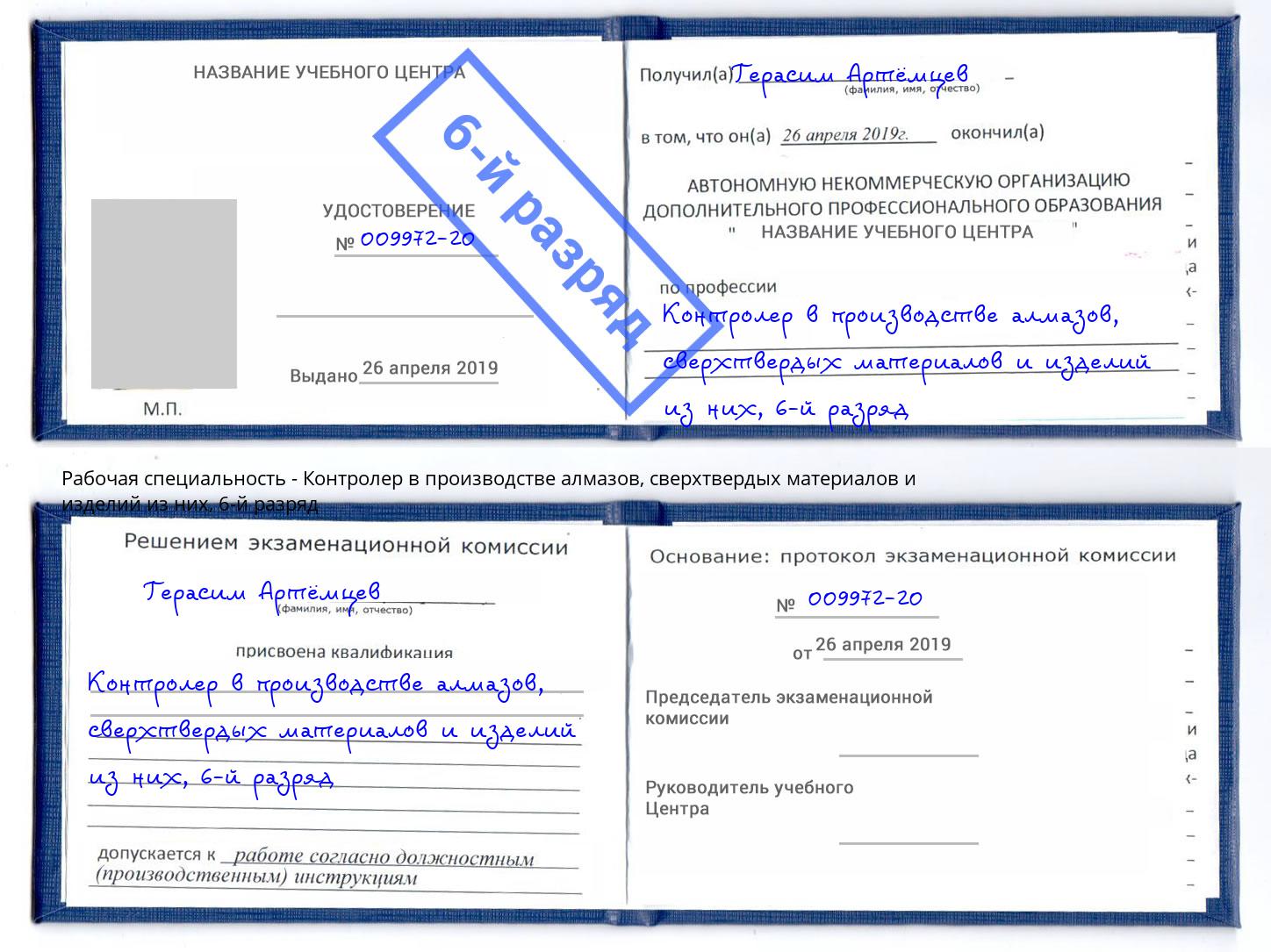 корочка 6-й разряд Контролер в производстве алмазов, сверхтвердых материалов и изделий из них Алексин