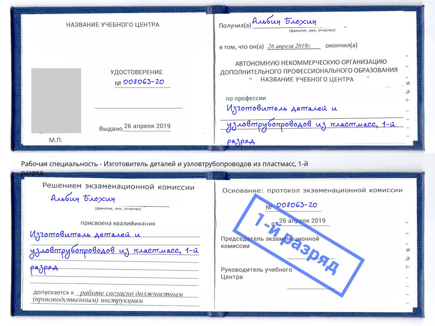 корочка 1-й разряд Изготовитель деталей и узловтрубопроводов из пластмасс Алексин