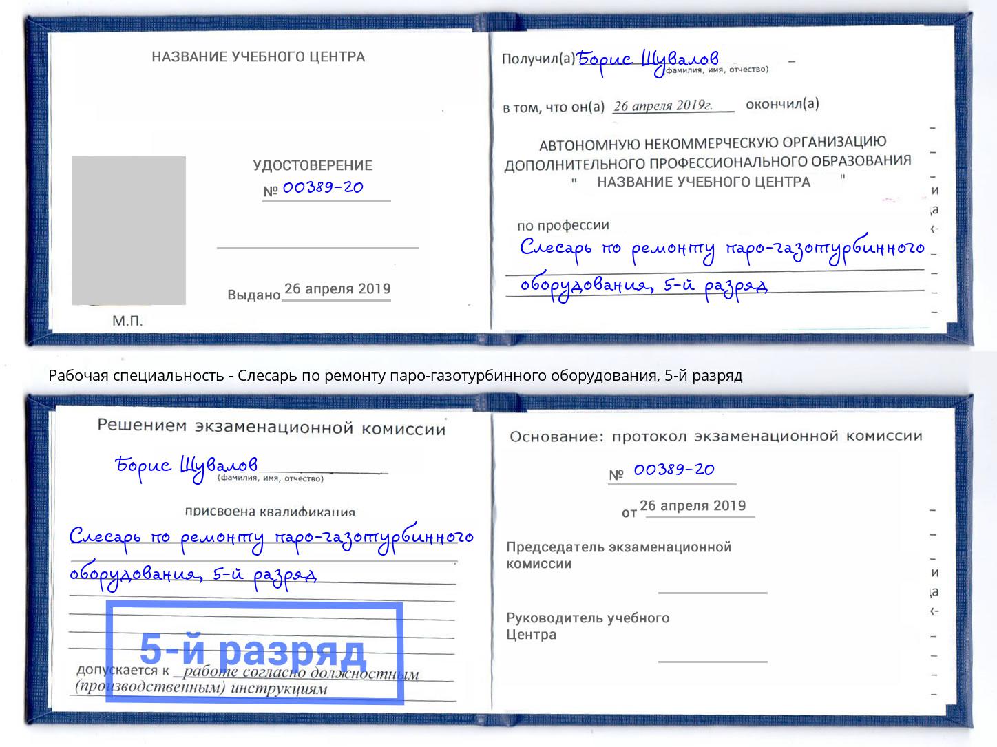 корочка 5-й разряд Слесарь по ремонту паро-газотурбинного оборудования Алексин