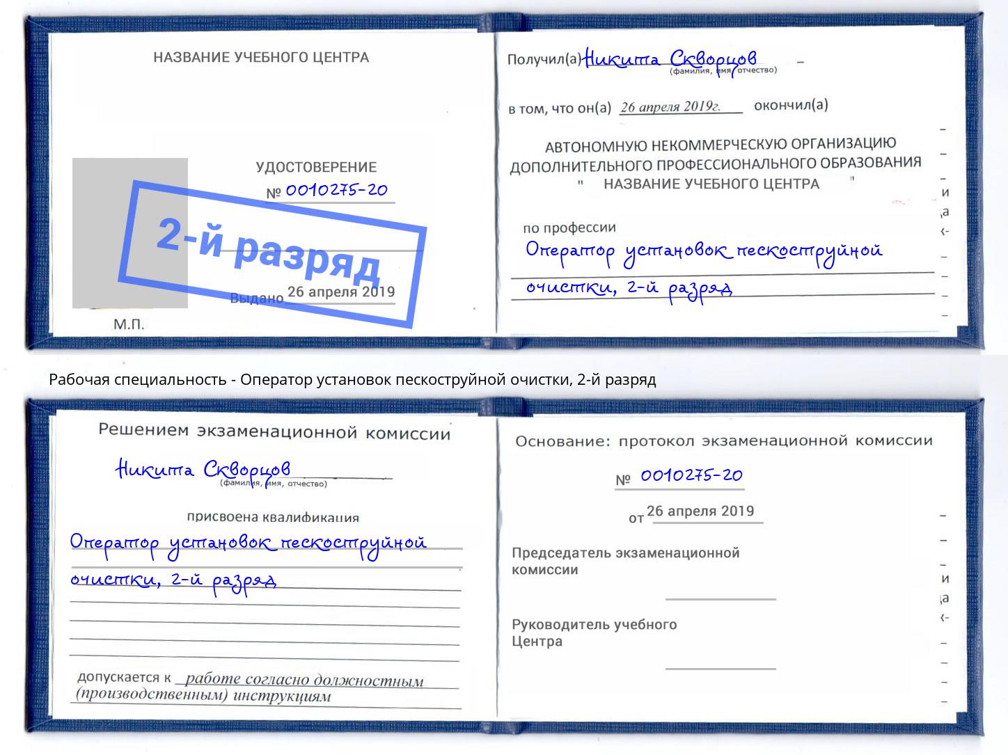 корочка 2-й разряд Оператор установок пескоструйной очистки Алексин