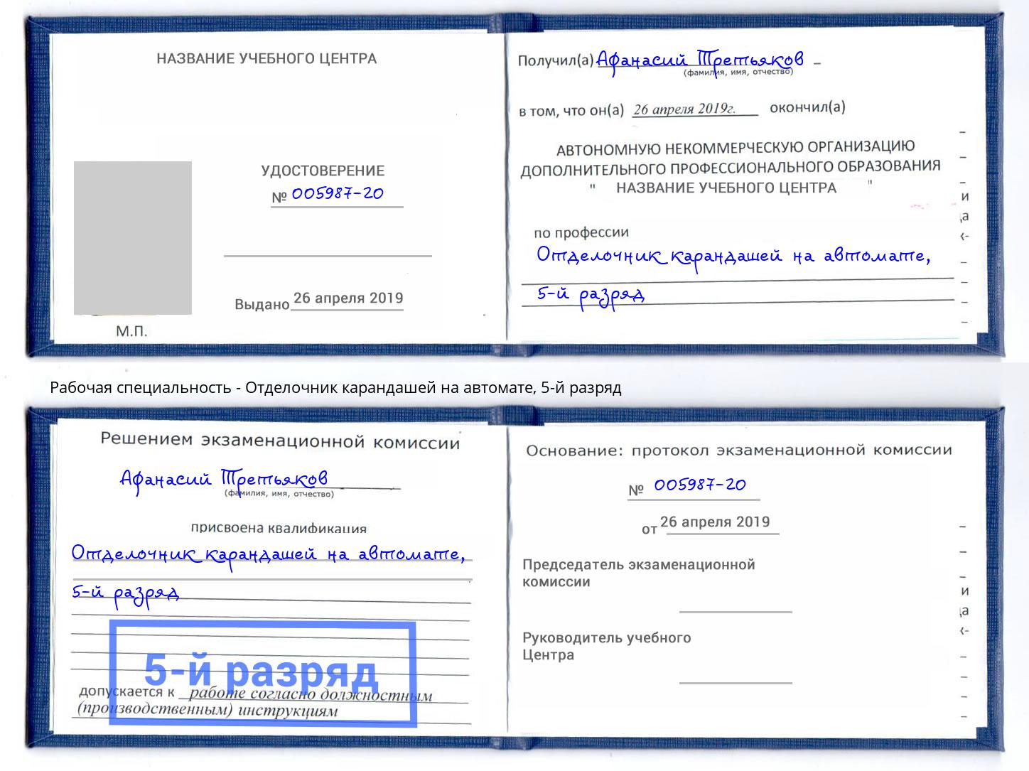 корочка 5-й разряд Отделочник карандашей на автомате Алексин