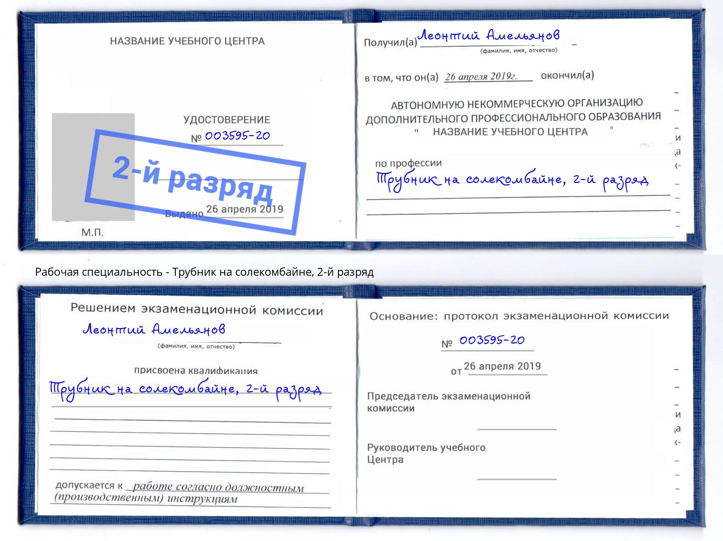 корочка 2-й разряд Трубник на солекомбайне Алексин