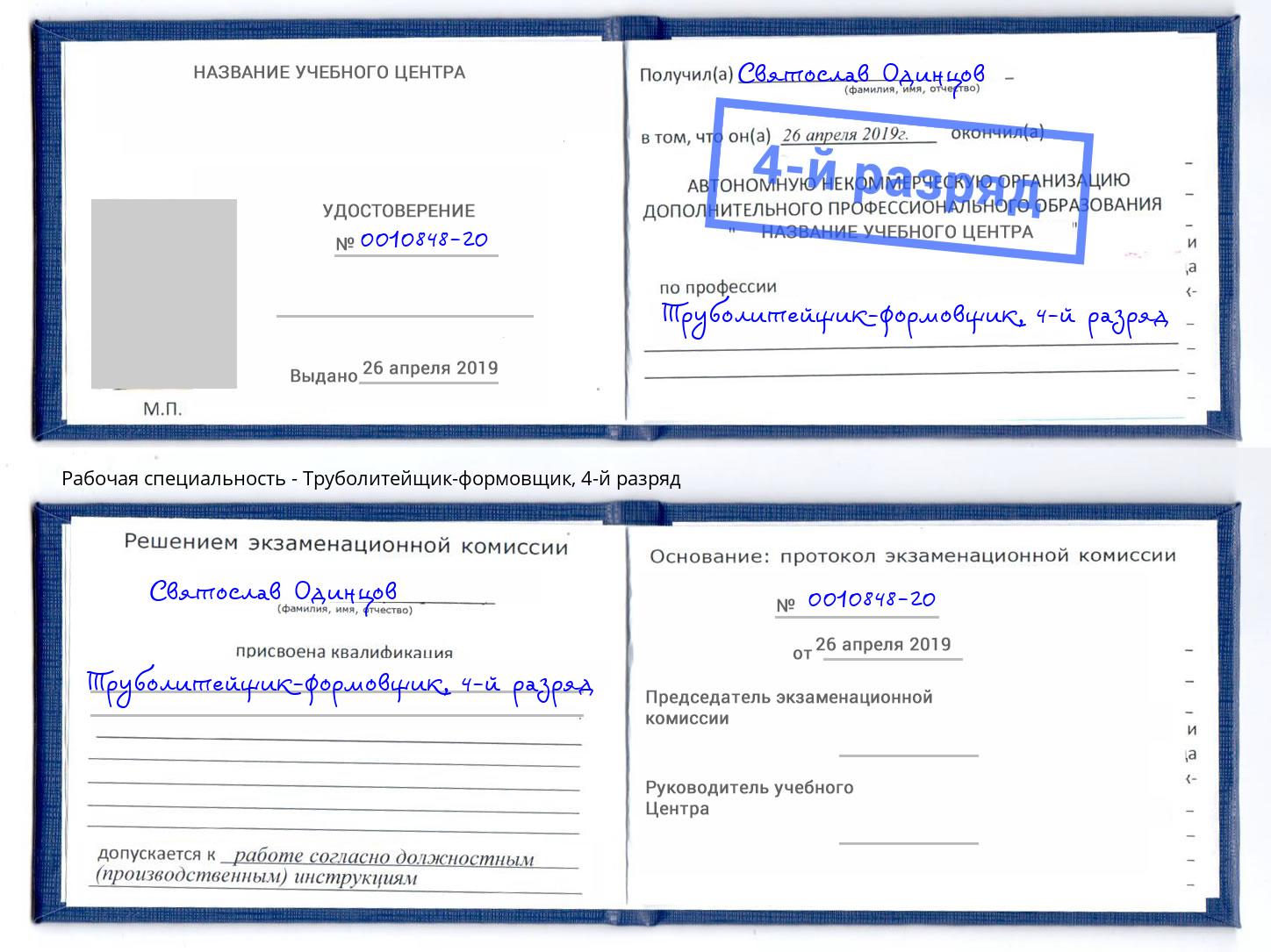 корочка 4-й разряд Труболитейщик-формовщик Алексин