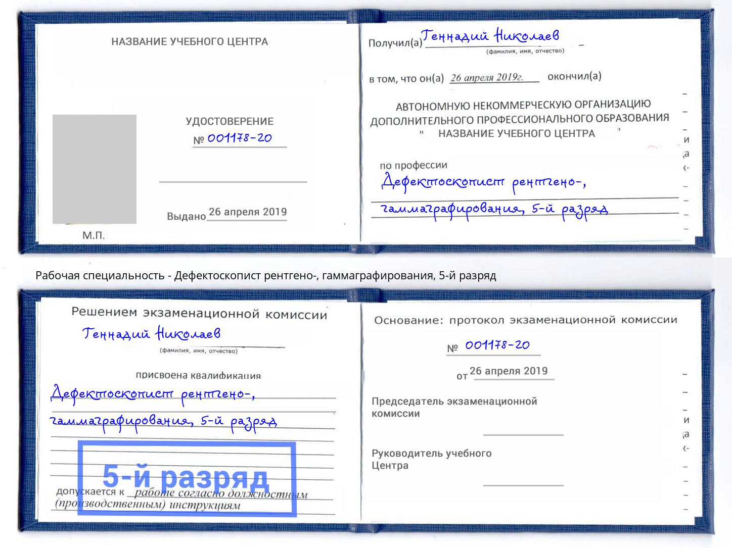 корочка 5-й разряд Дефектоскопист рентгено-, гаммаграфирования Алексин