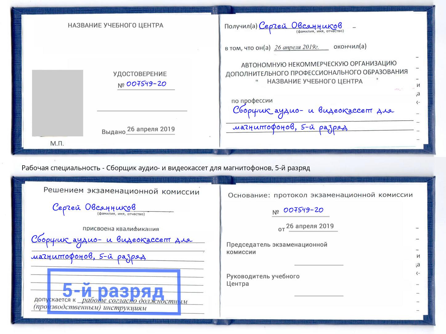 корочка 5-й разряд Сборщик аудио- и видеокассет для магнитофонов Алексин