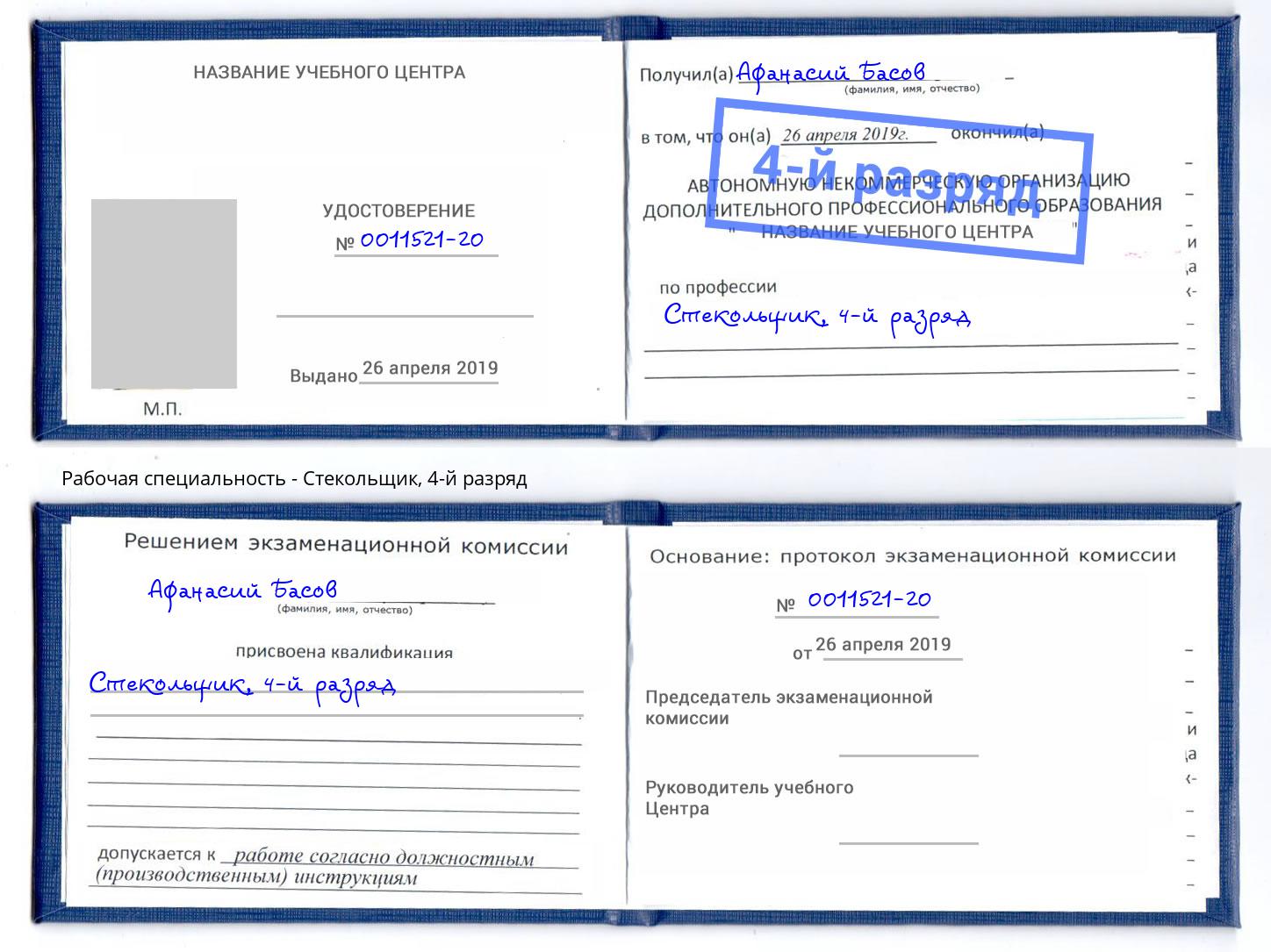 корочка 4-й разряд Стекольщик Алексин