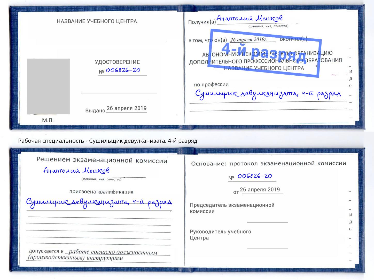 корочка 4-й разряд Сушильщик девулканизата Алексин