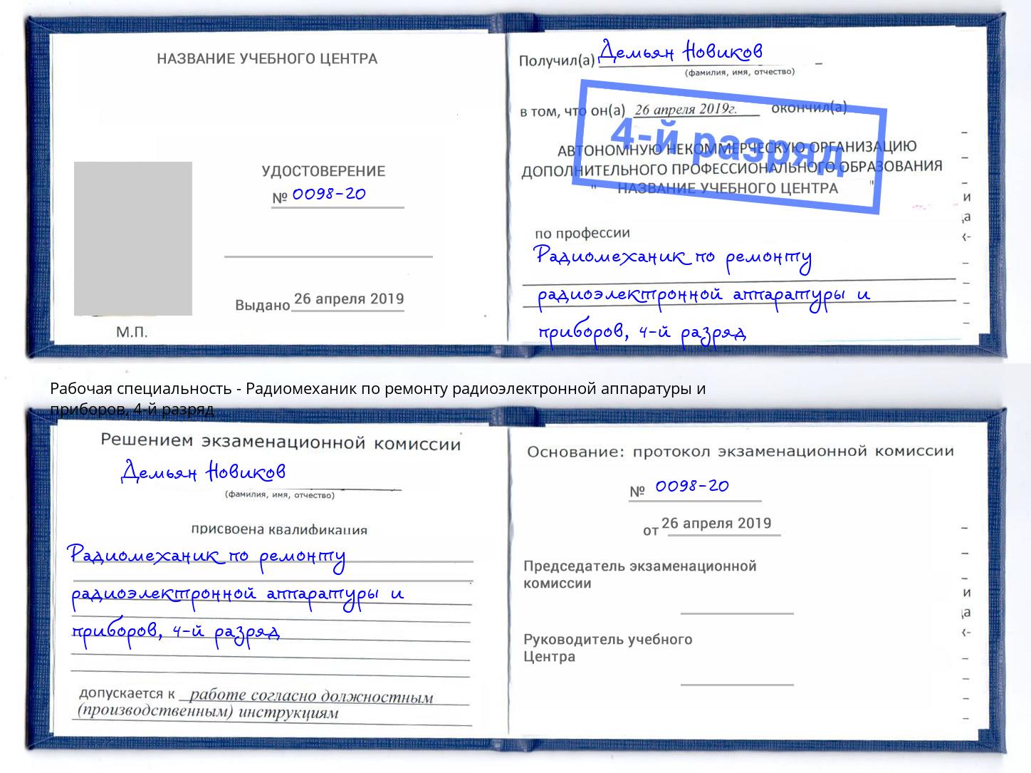 корочка 4-й разряд Радиомеханик по ремонту радиоэлектронной аппаратуры и приборов Алексин