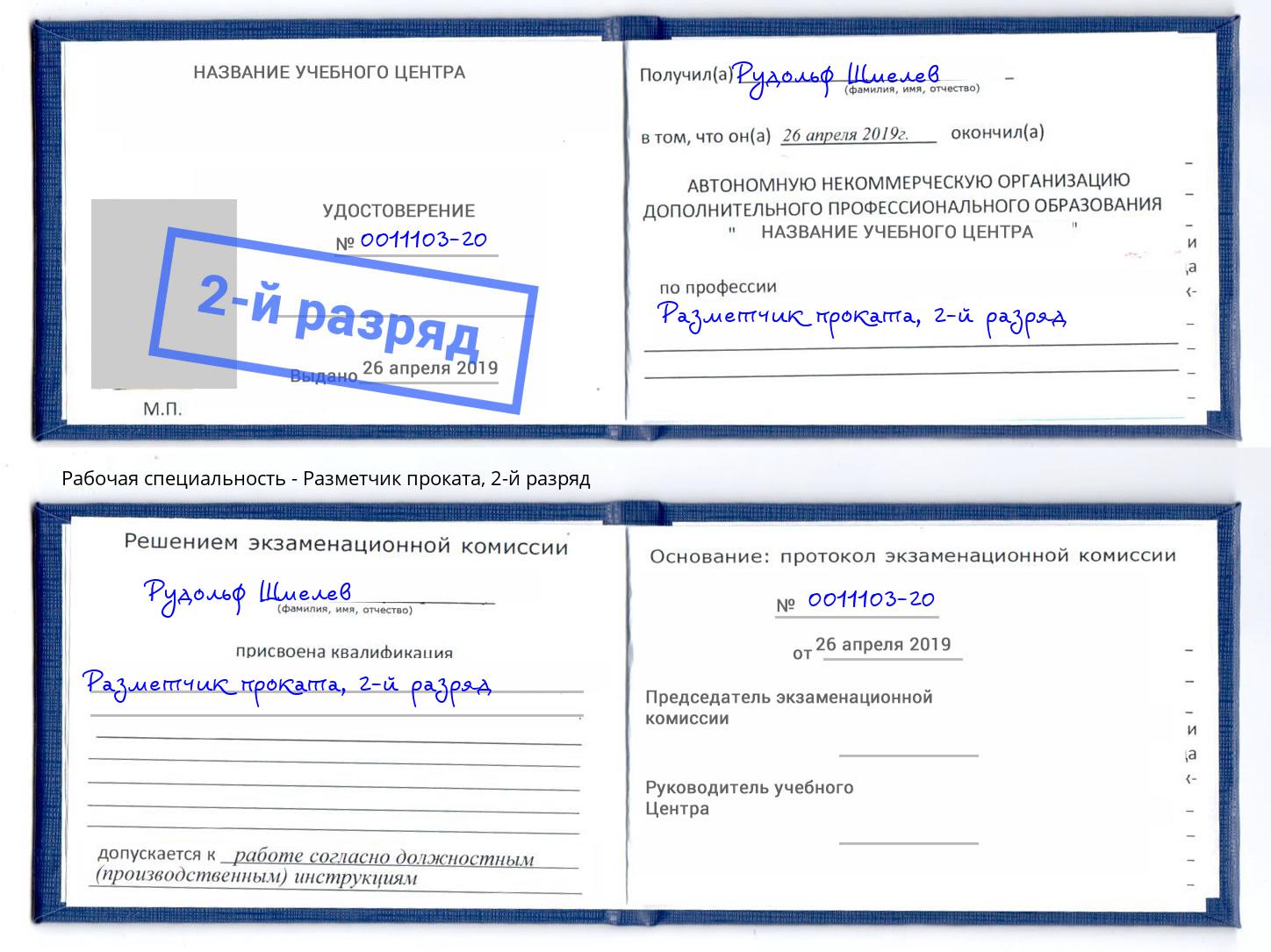 корочка 2-й разряд Разметчик проката Алексин