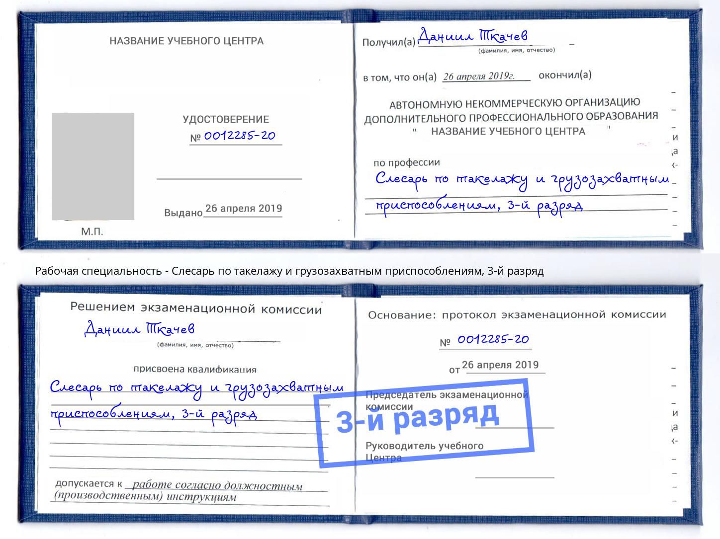 корочка 3-й разряд Слесарь по такелажу и грузозахватным приспособлениям Алексин