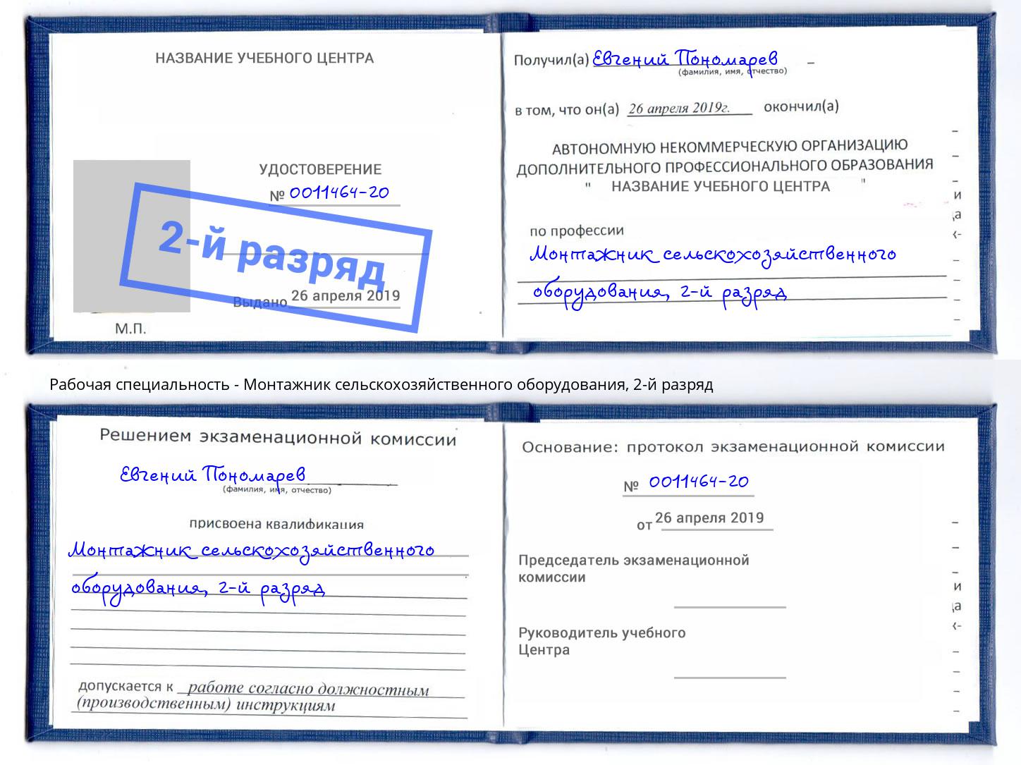 корочка 2-й разряд Монтажник сельскохозяйственного оборудования Алексин