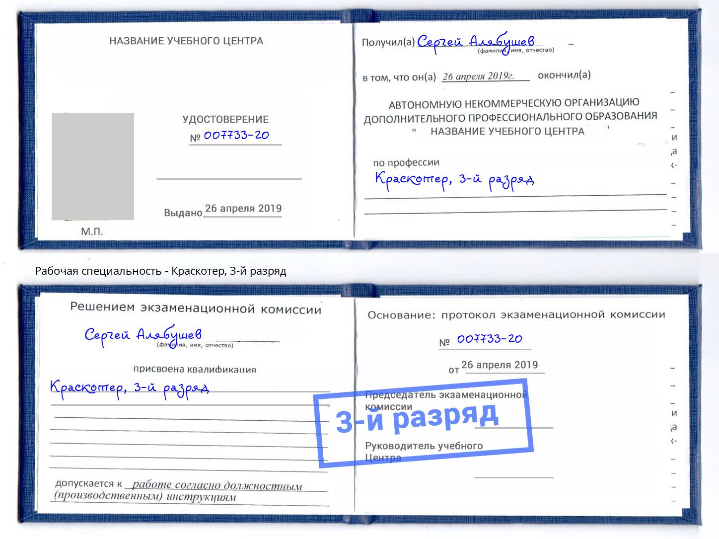 корочка 3-й разряд Краскотер Алексин