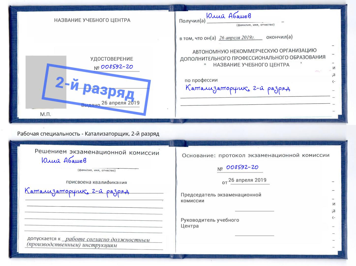 корочка 2-й разряд Катализаторщик Алексин