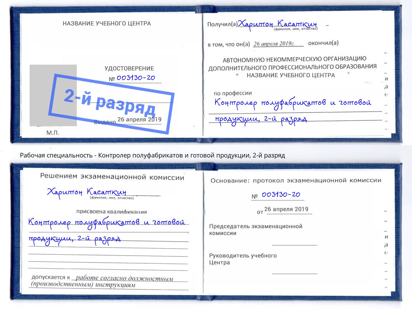 корочка 2-й разряд Контролер полуфабрикатов и готовой продукции Алексин