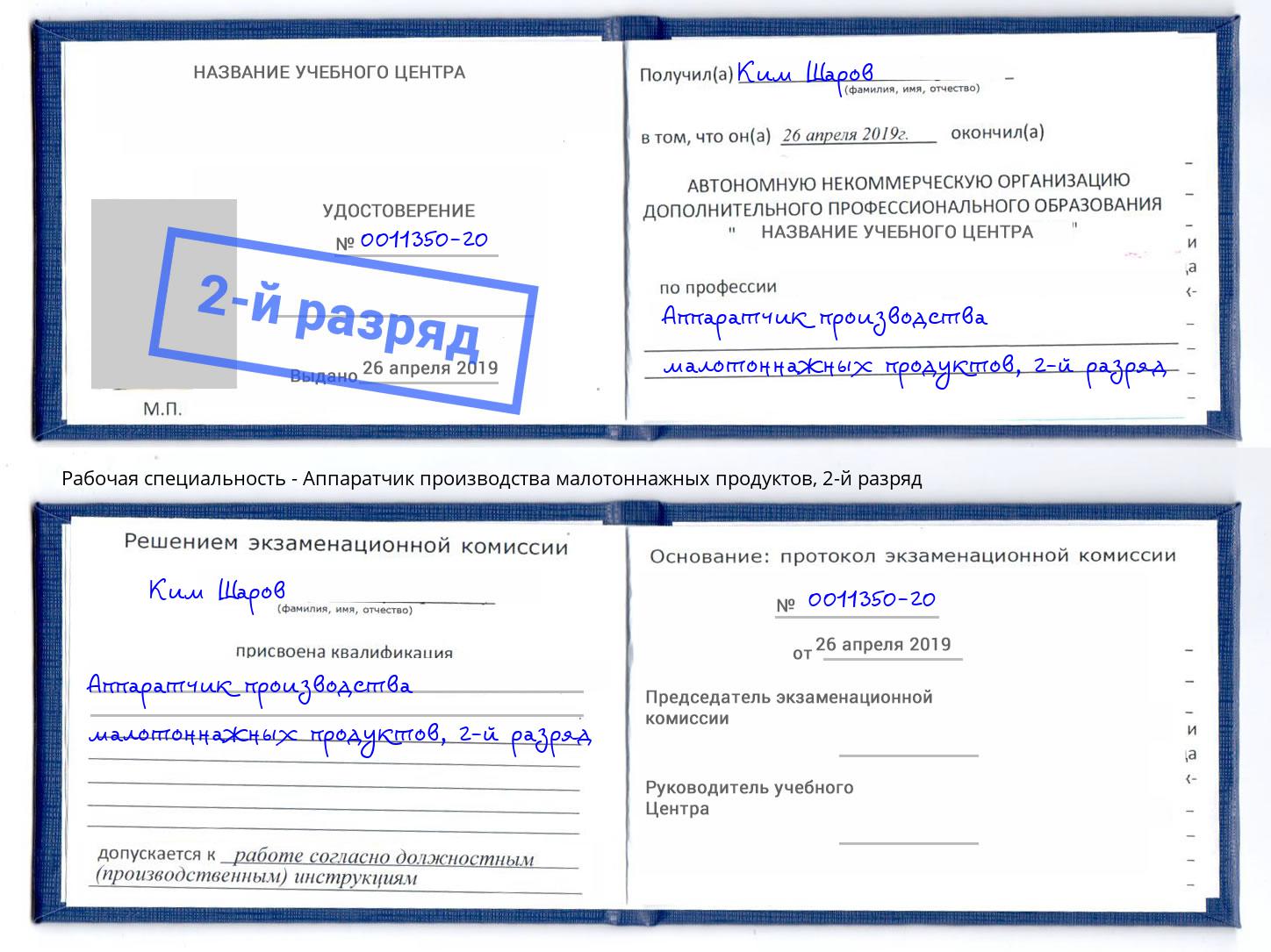 корочка 2-й разряд Аппаратчик производства малотоннажных продуктов Алексин