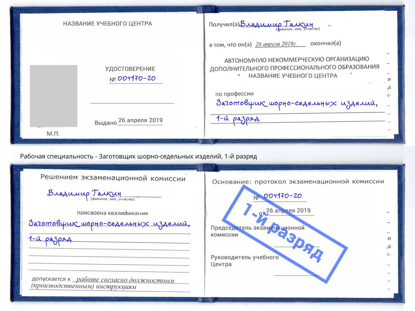 корочка 1-й разряд Заготовщик шорно-седельных изделий Алексин