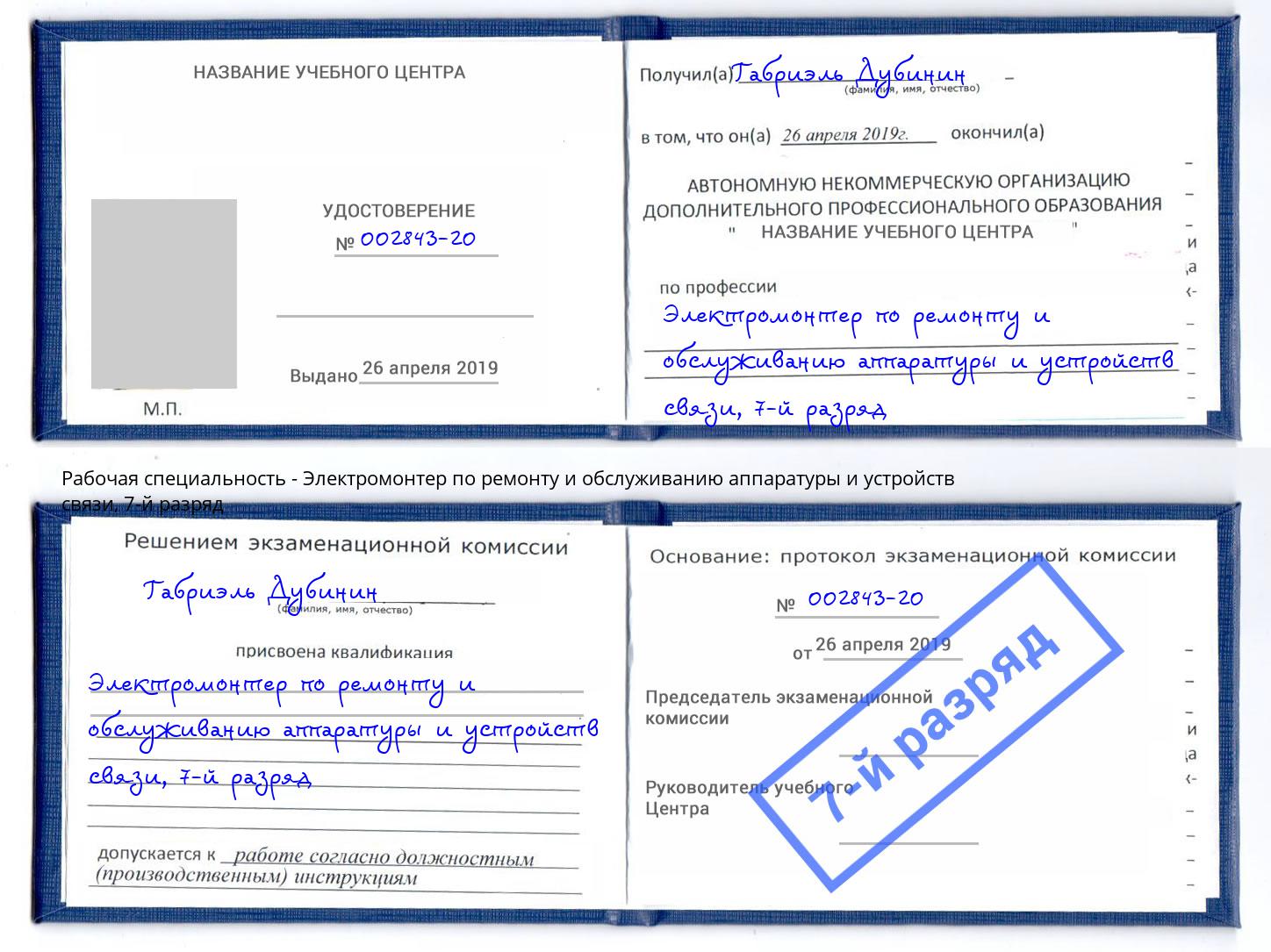 корочка 7-й разряд Электромонтер по ремонту и обслуживанию аппаратуры и устройств связи Алексин