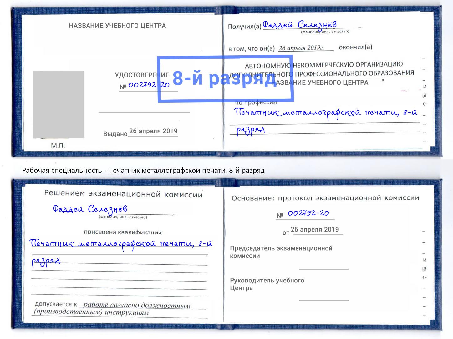 корочка 8-й разряд Печатник металлографской печати Алексин