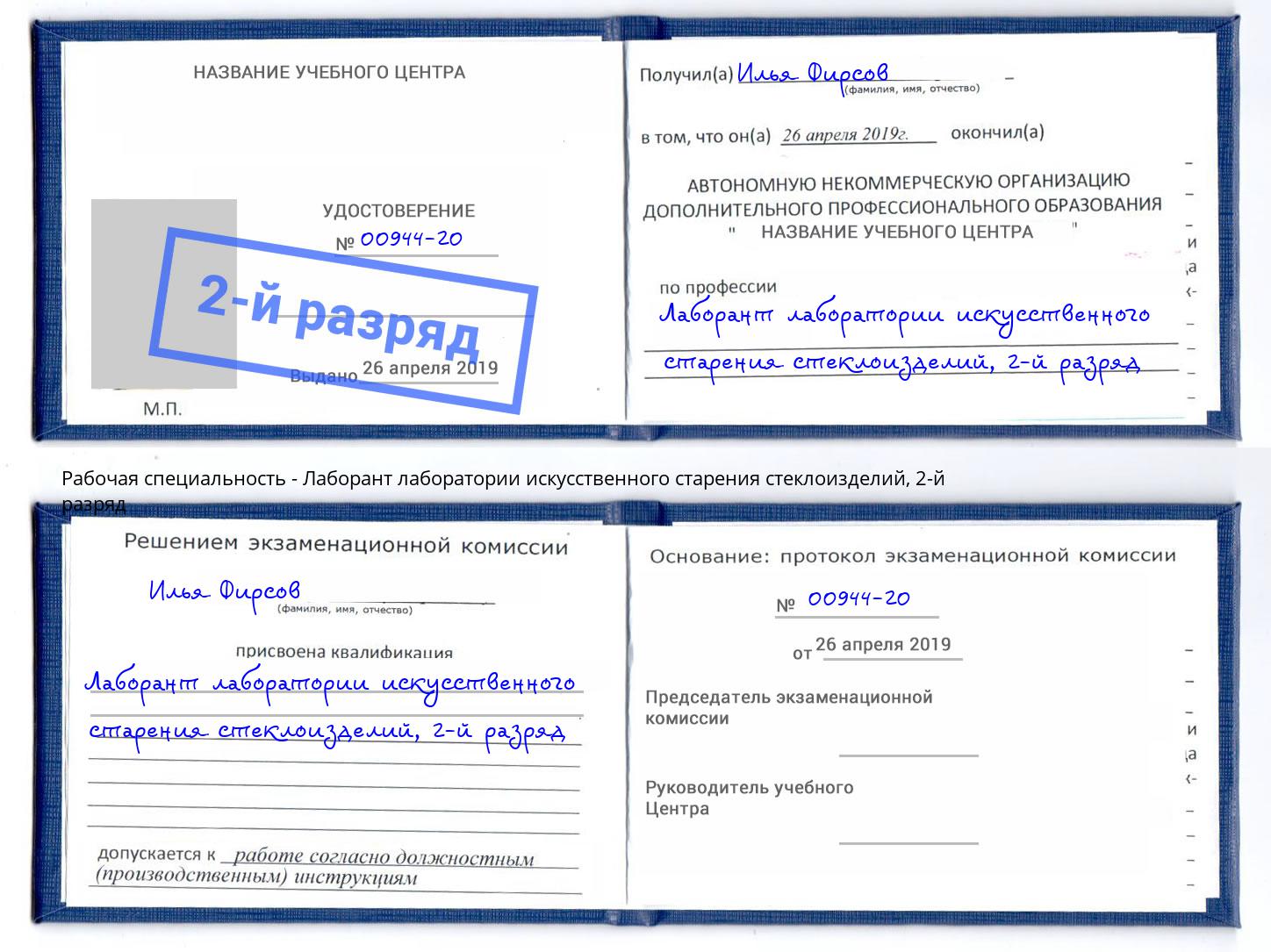 корочка 2-й разряд Лаборант лаборатории искусственного старения стеклоизделий Алексин