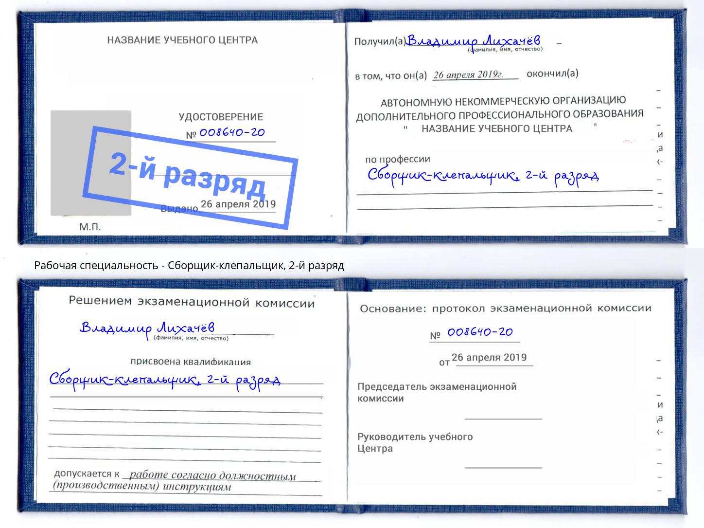 корочка 2-й разряд Сборщик-клепальщик Алексин